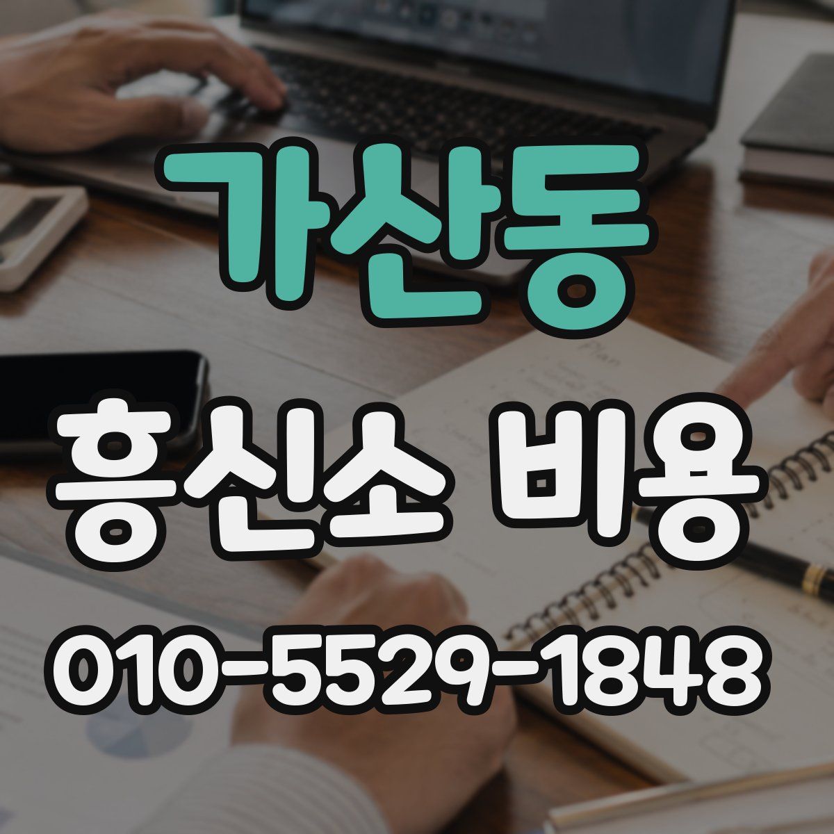 가산동 흥신소 비용