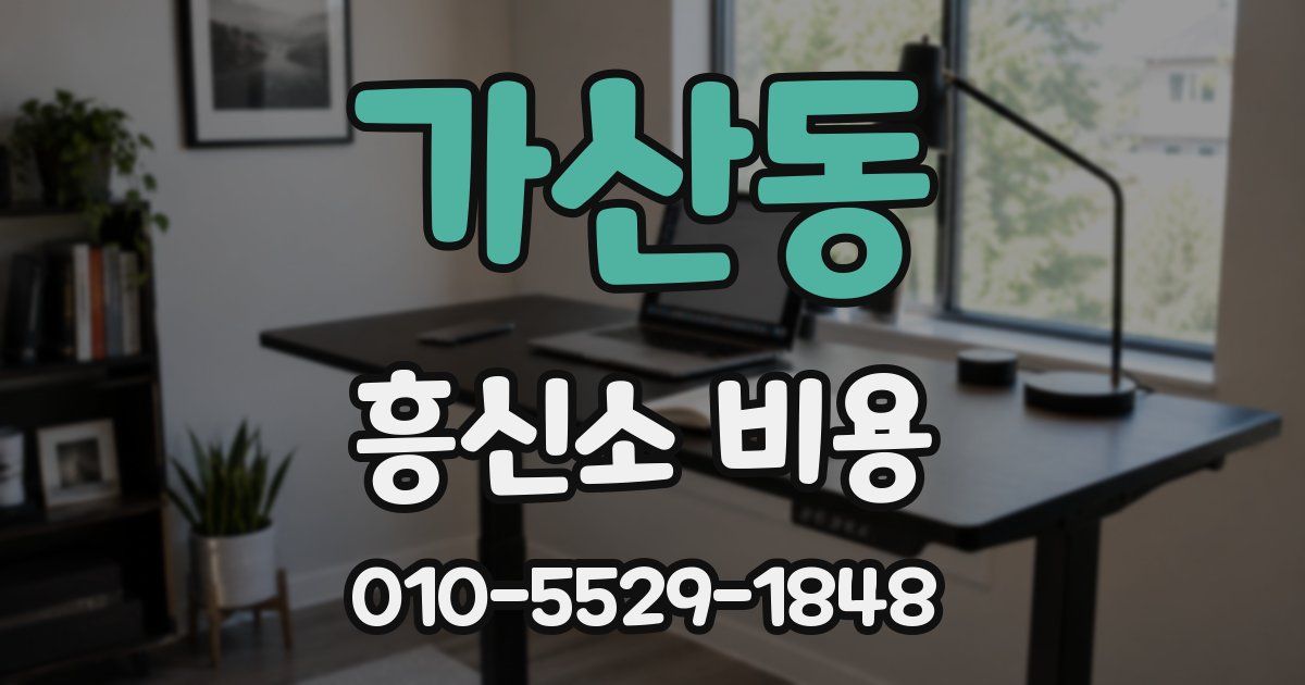 가산동 흥신소 비용