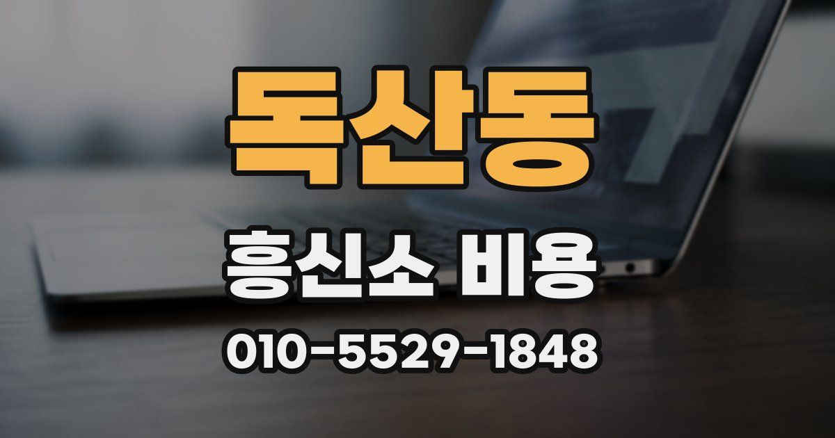독산동 흥신소 비용