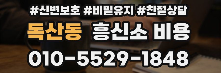 독산동 흥신소 비용