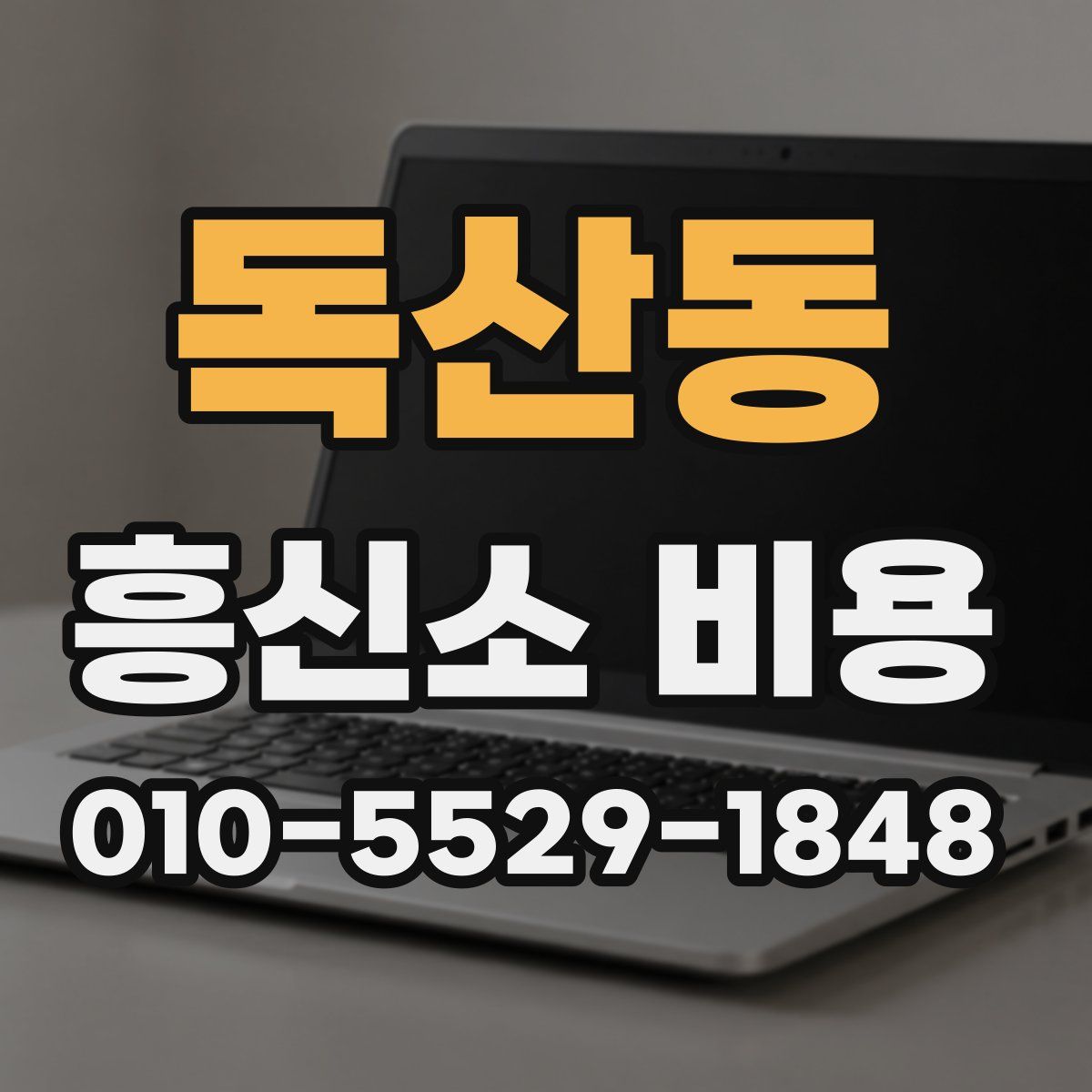 독산동 흥신소 비용