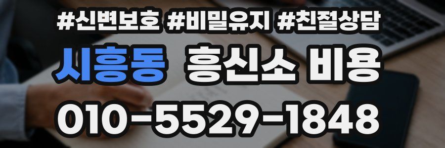 시흥동 흥신소 비용