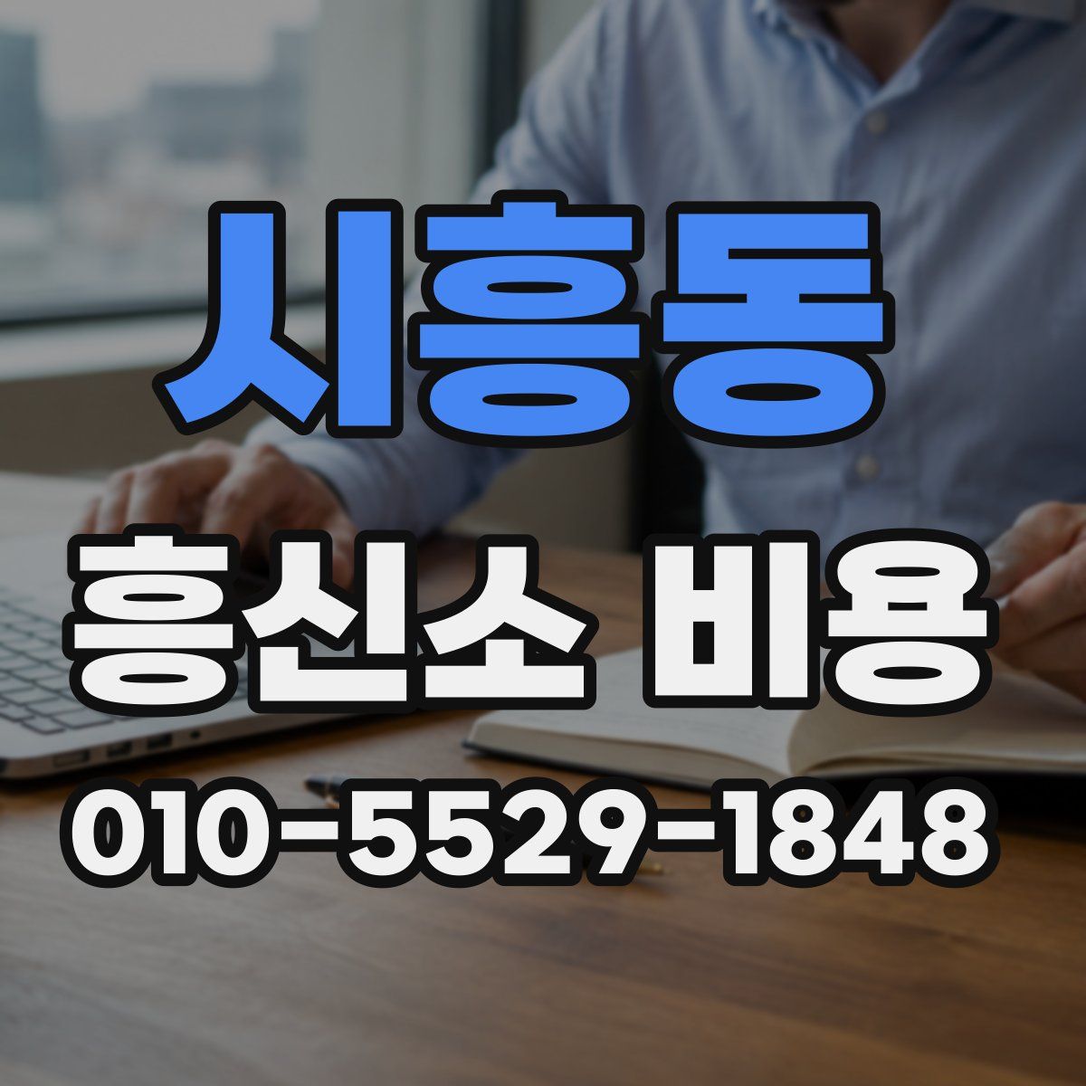 시흥동 흥신소 비용