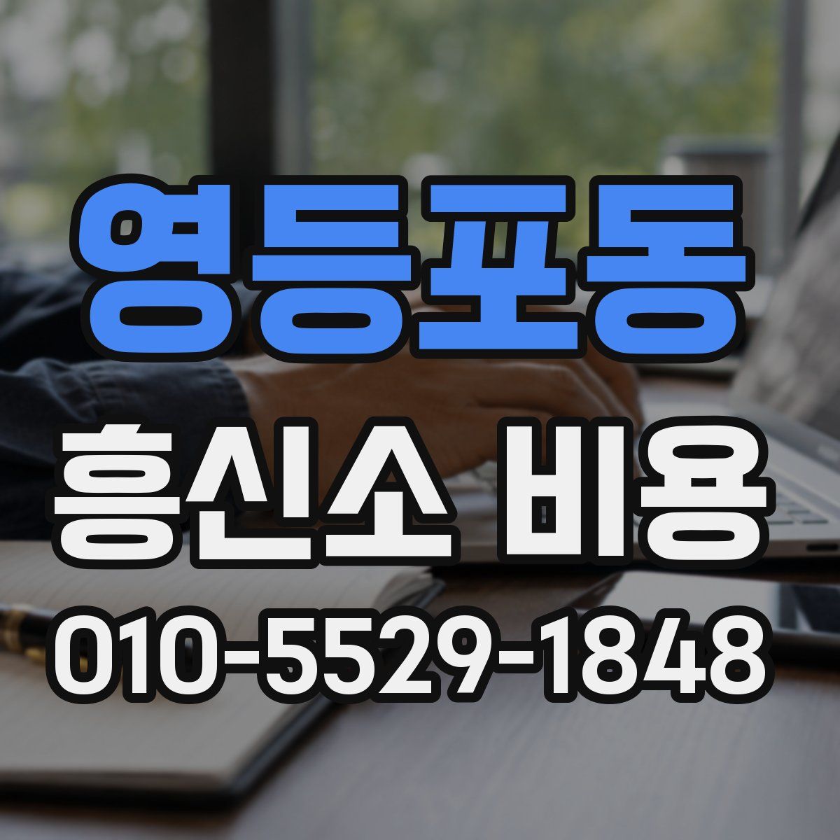 영등포동 흥신소 비용