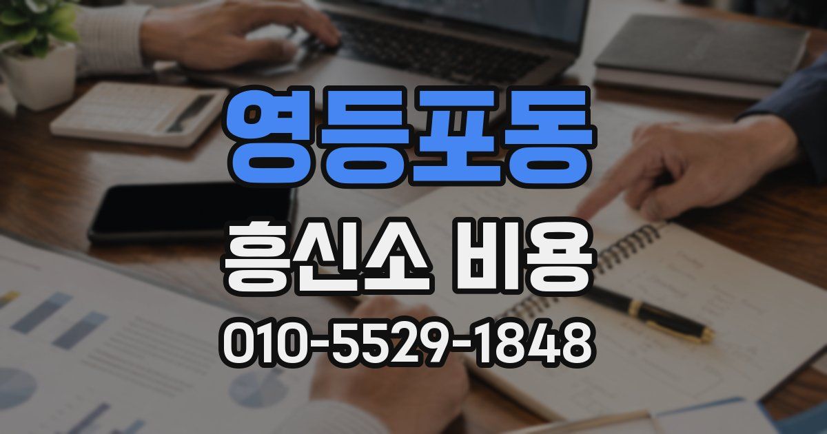 영등포동 흥신소 비용