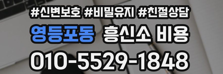 영등포동 흥신소 비용
