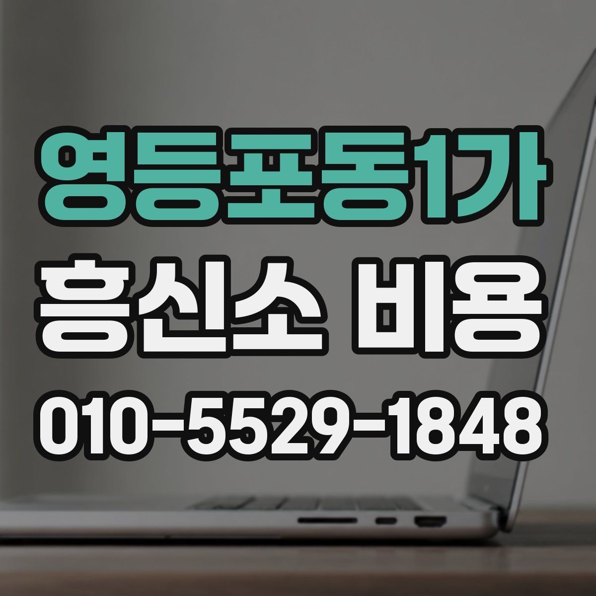 영등포동1가 흥신소 비용