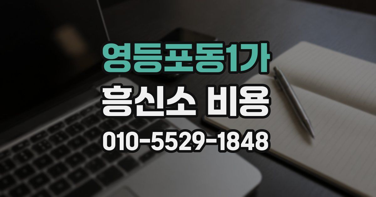 영등포동1가 흥신소 비용