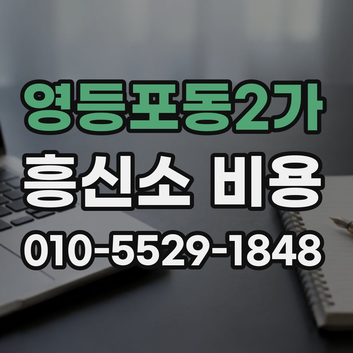 영등포동2가 흥신소 비용