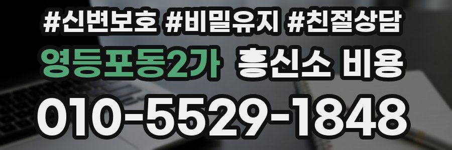 영등포동2가 흥신소 비용