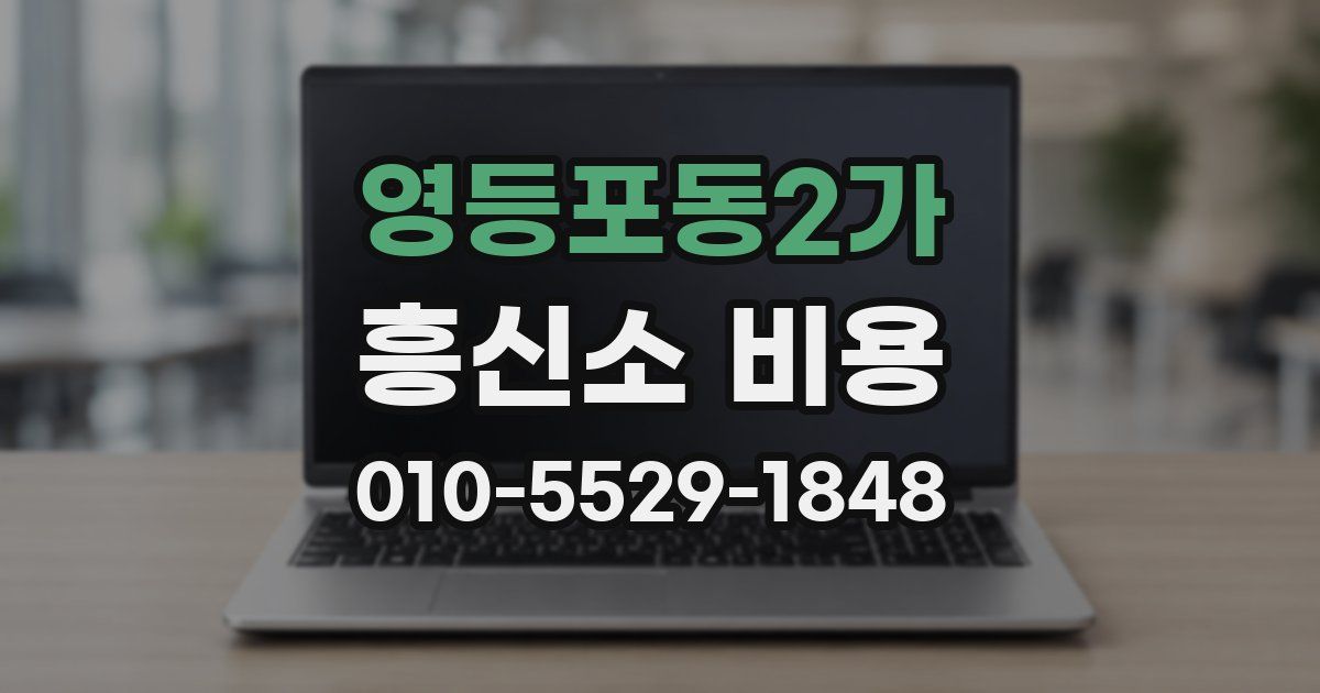 영등포동2가 흥신소 비용