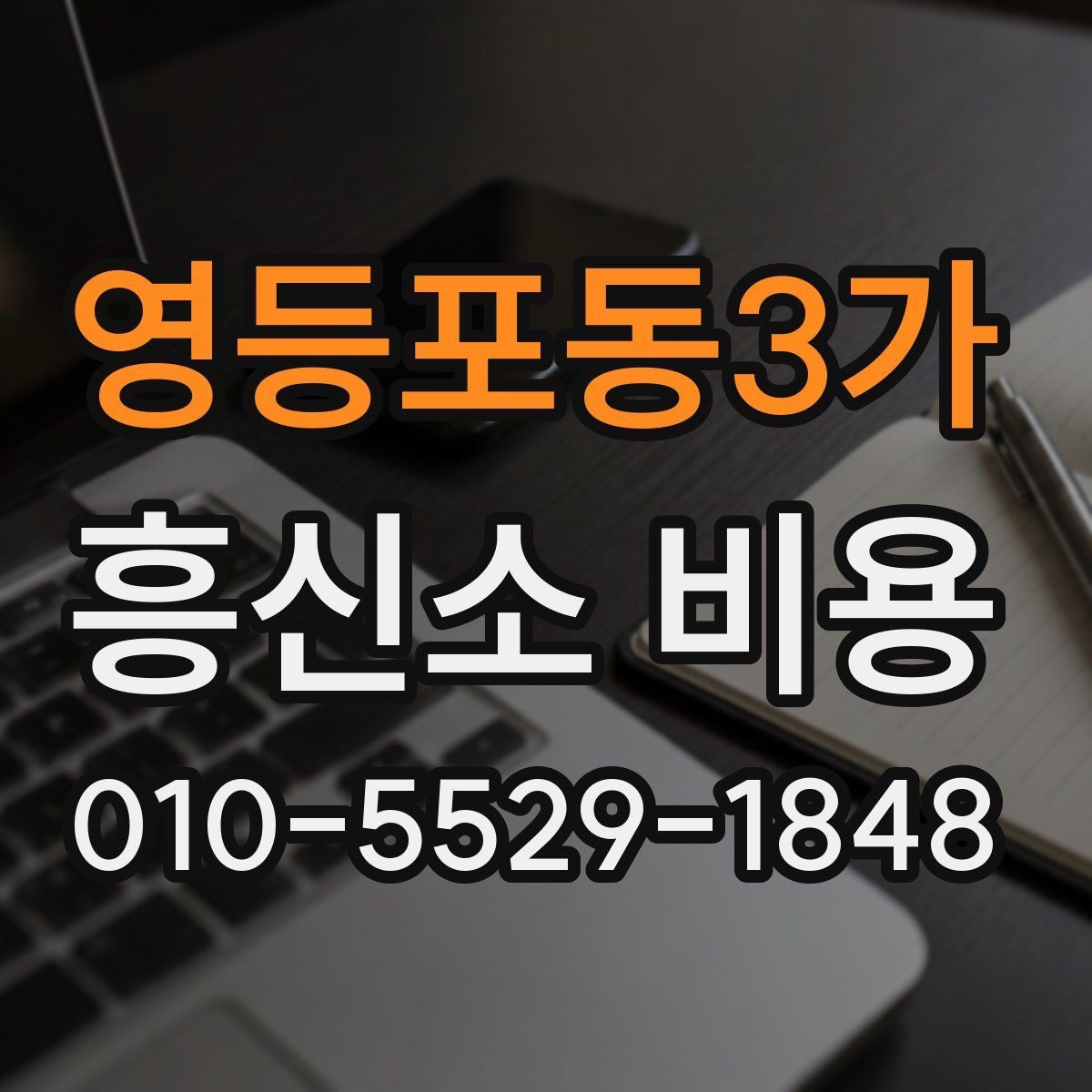 영등포동3가 흥신소 비용 차이를 만드는 의뢰 조건