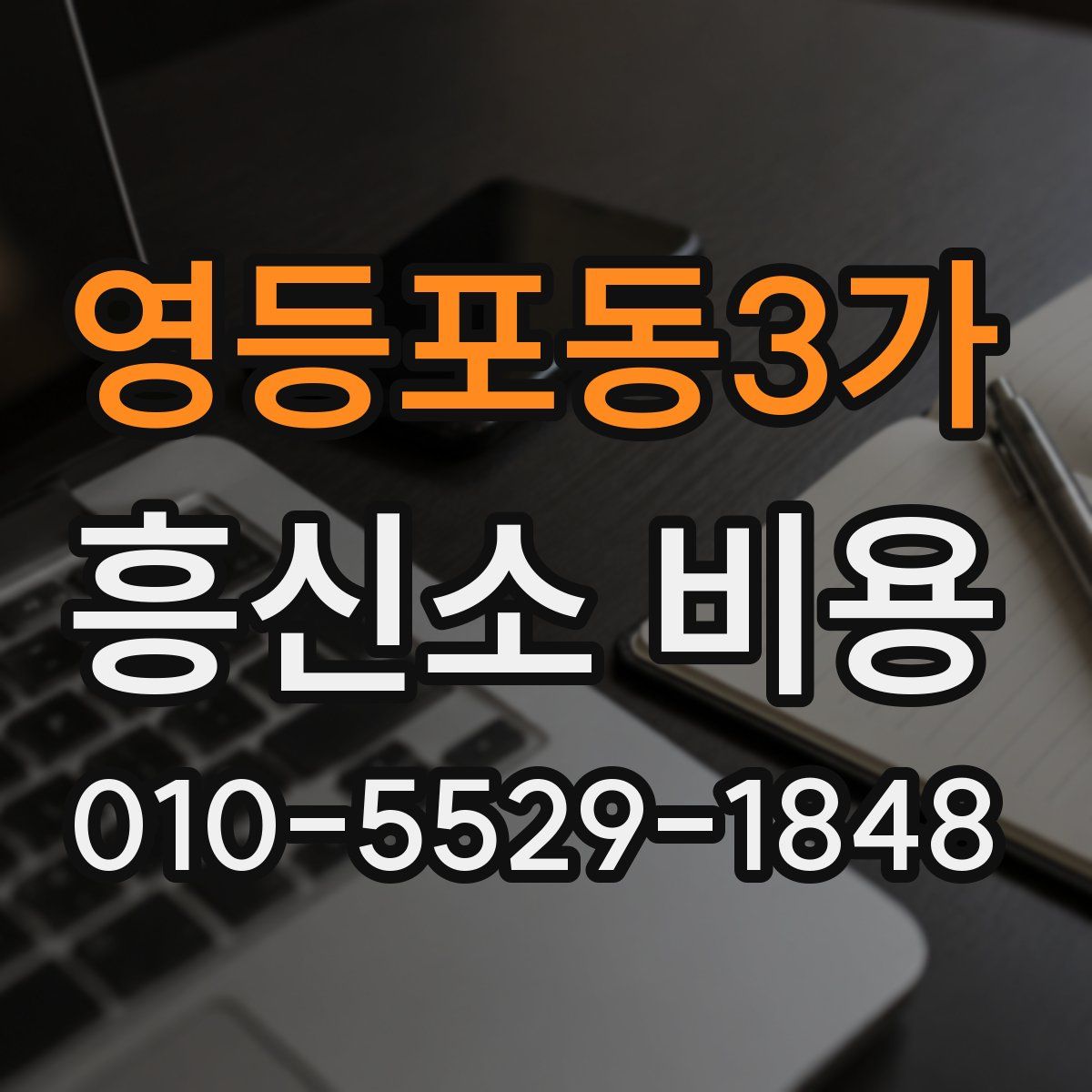 영등포동3가 흥신소 비용