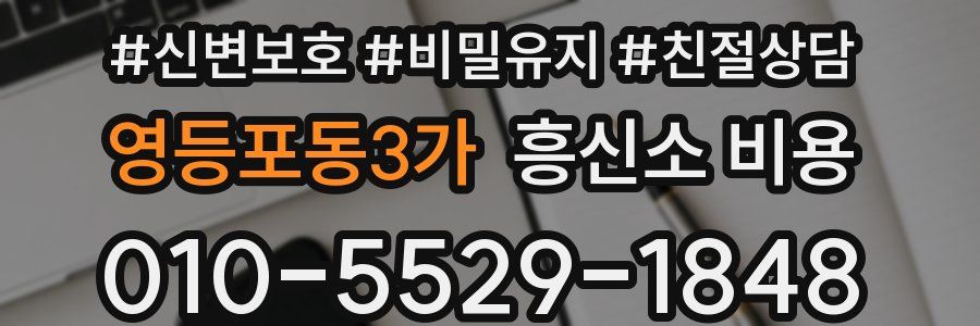 영등포동3가 흥신소 비용