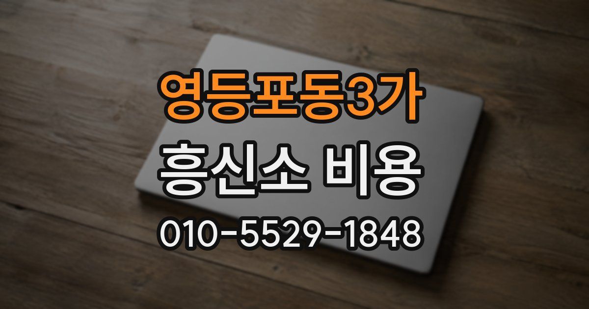 영등포동3가 흥신소 비용