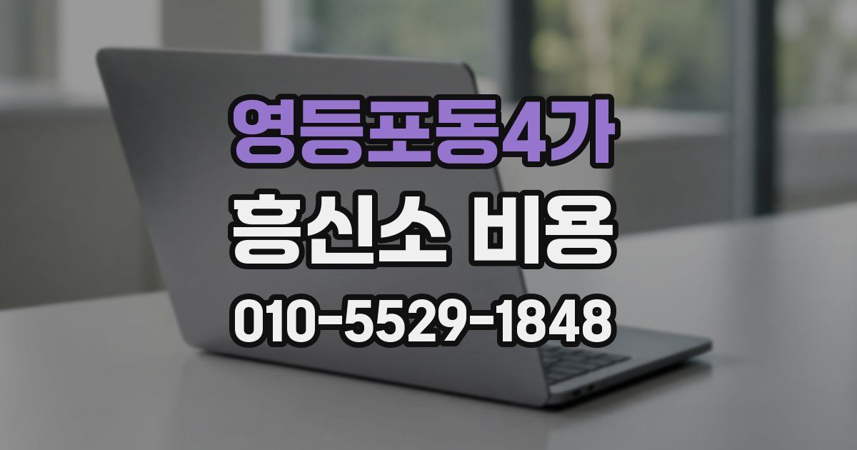 영등포동4가 흥신소 비용