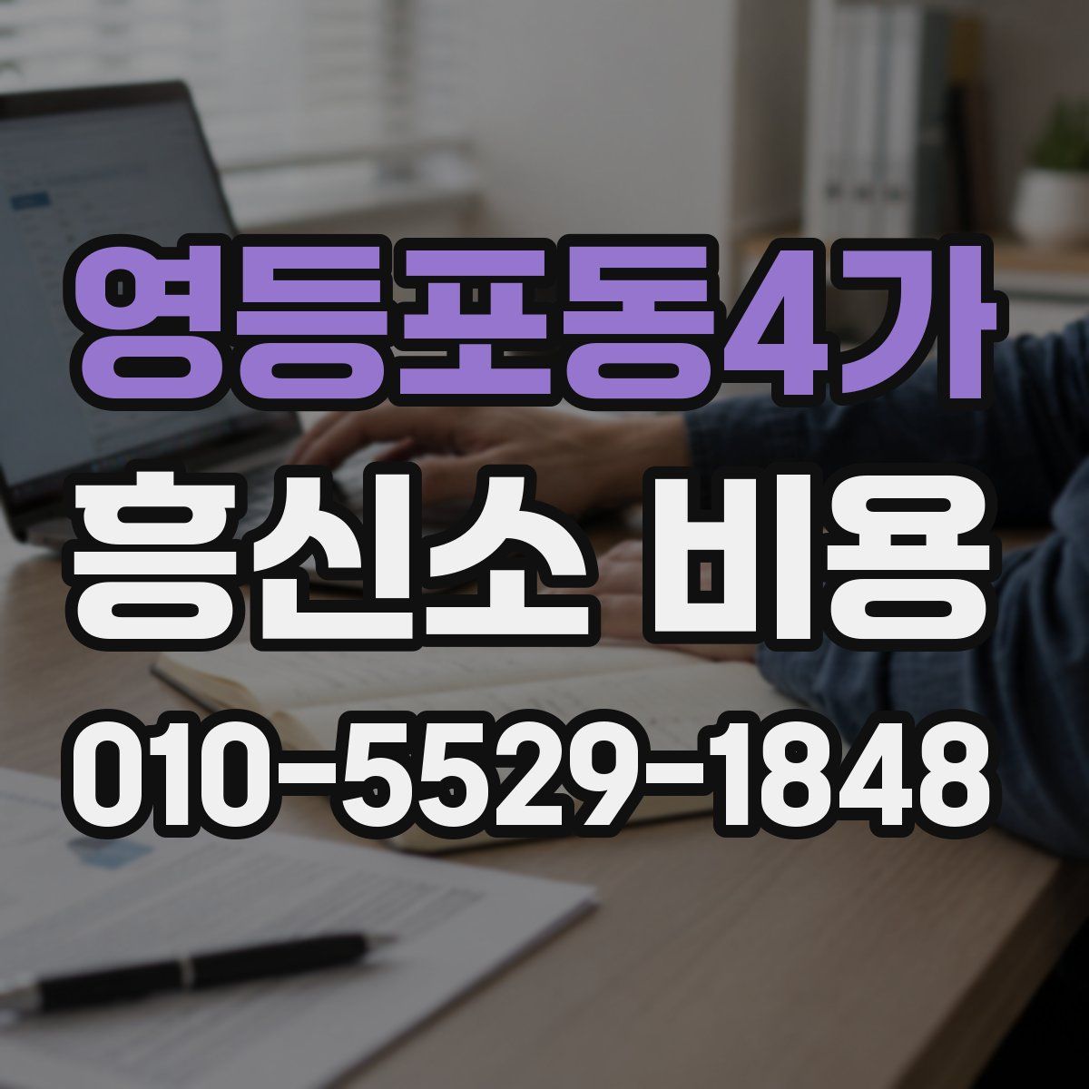 영등포동4가 흥신소 비용
