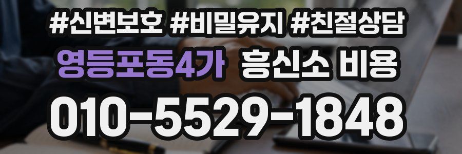 영등포동4가 흥신소 비용