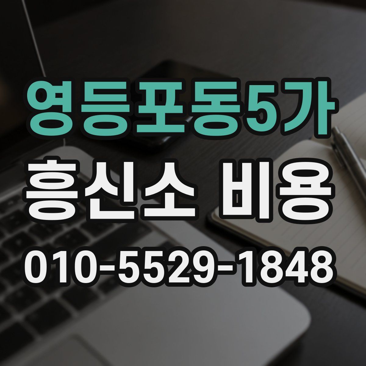 영등포동5가 흥신소 비용
