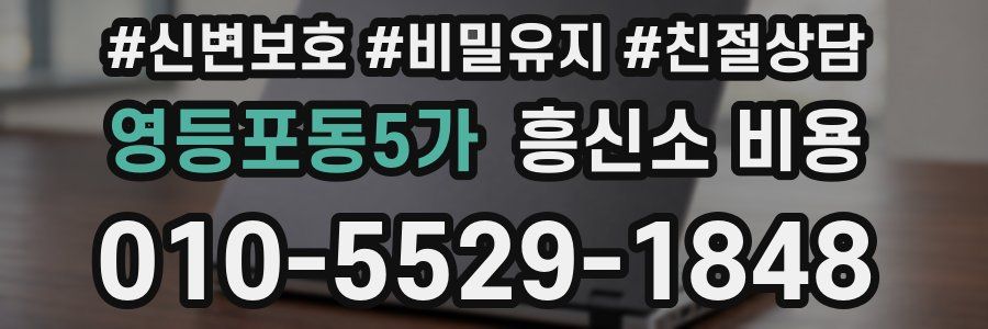 영등포동5가 흥신소 비용
