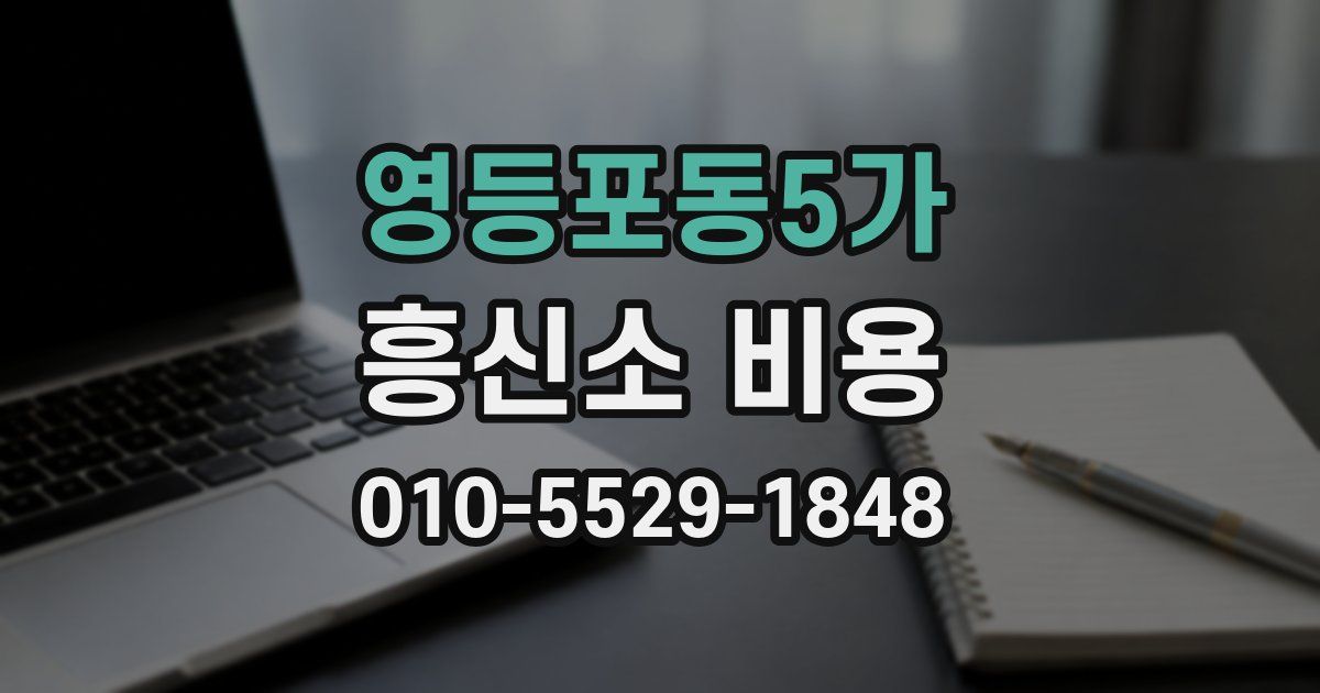 영등포동5가 흥신소 비용