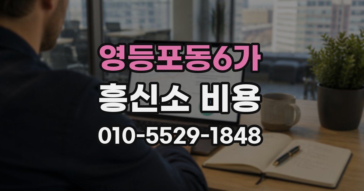영등포동6가 흥신소 비용