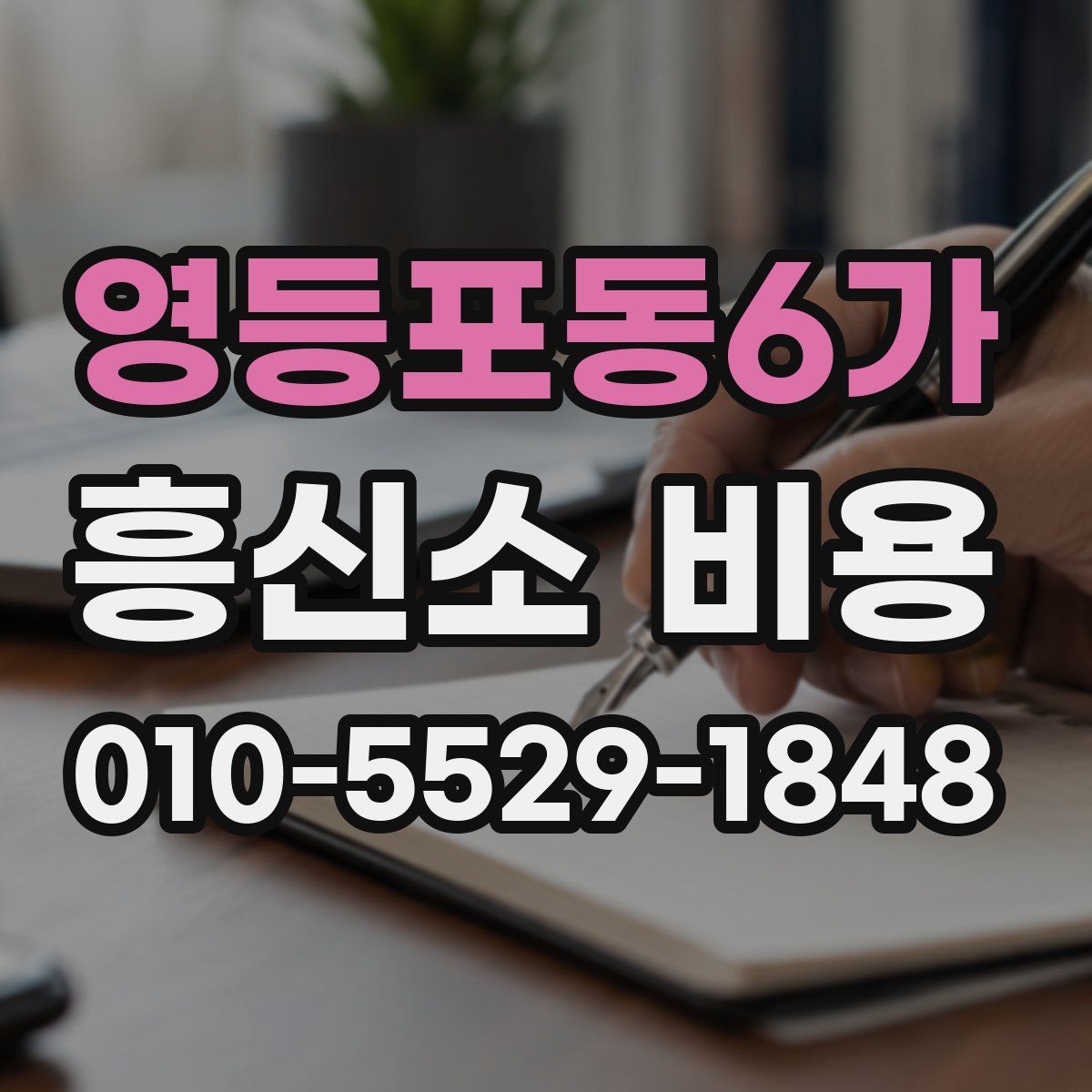 영등포동6가 흥신소 비용