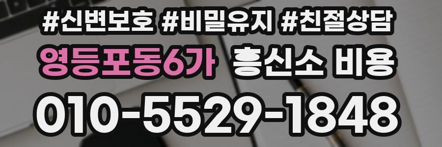 영등포동6가 흥신소 비용