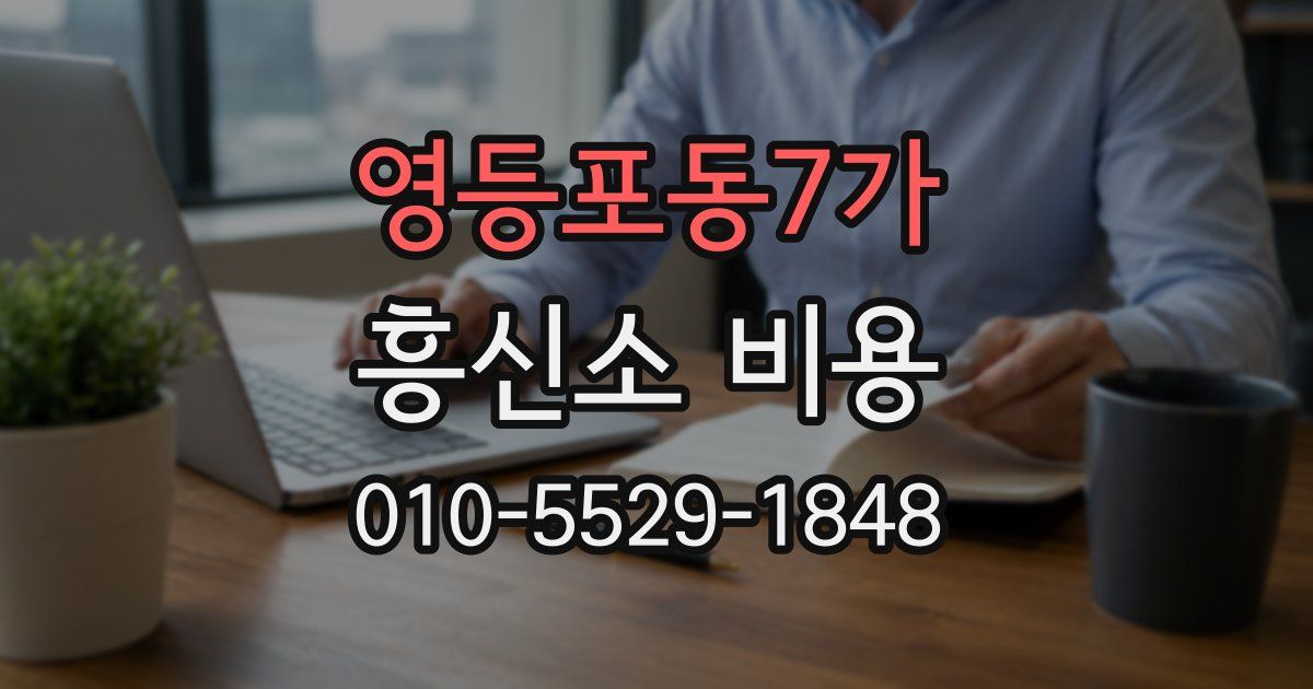 영등포동7가 흥신소 비용