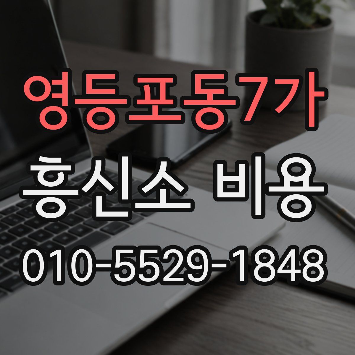 영등포동7가 흥신소 비용