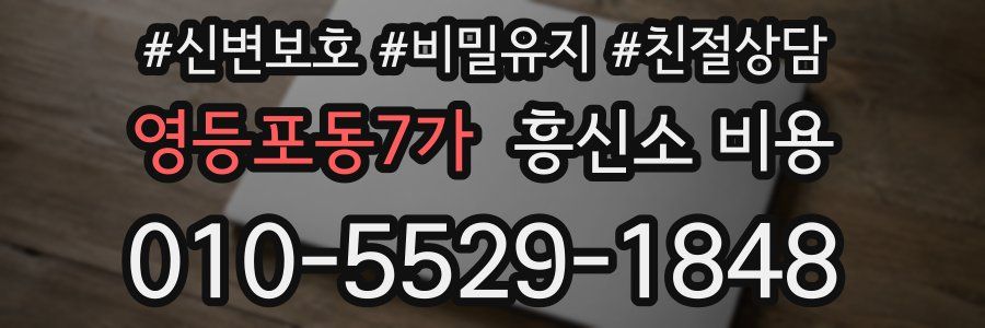 영등포동7가 흥신소 비용