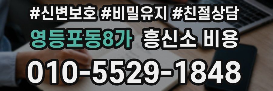 영등포동8가 흥신소 비용