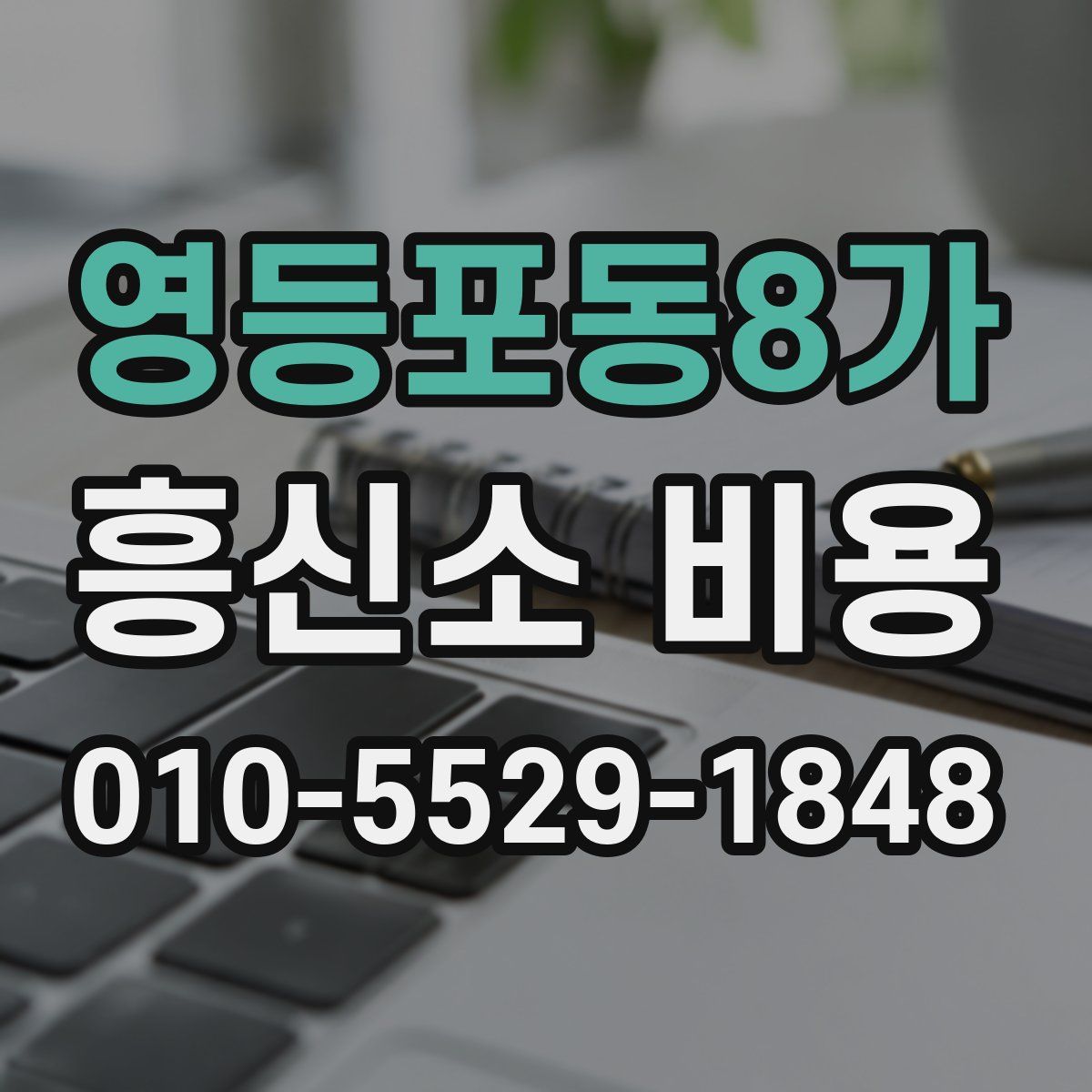 영등포동8가 흥신소 비용