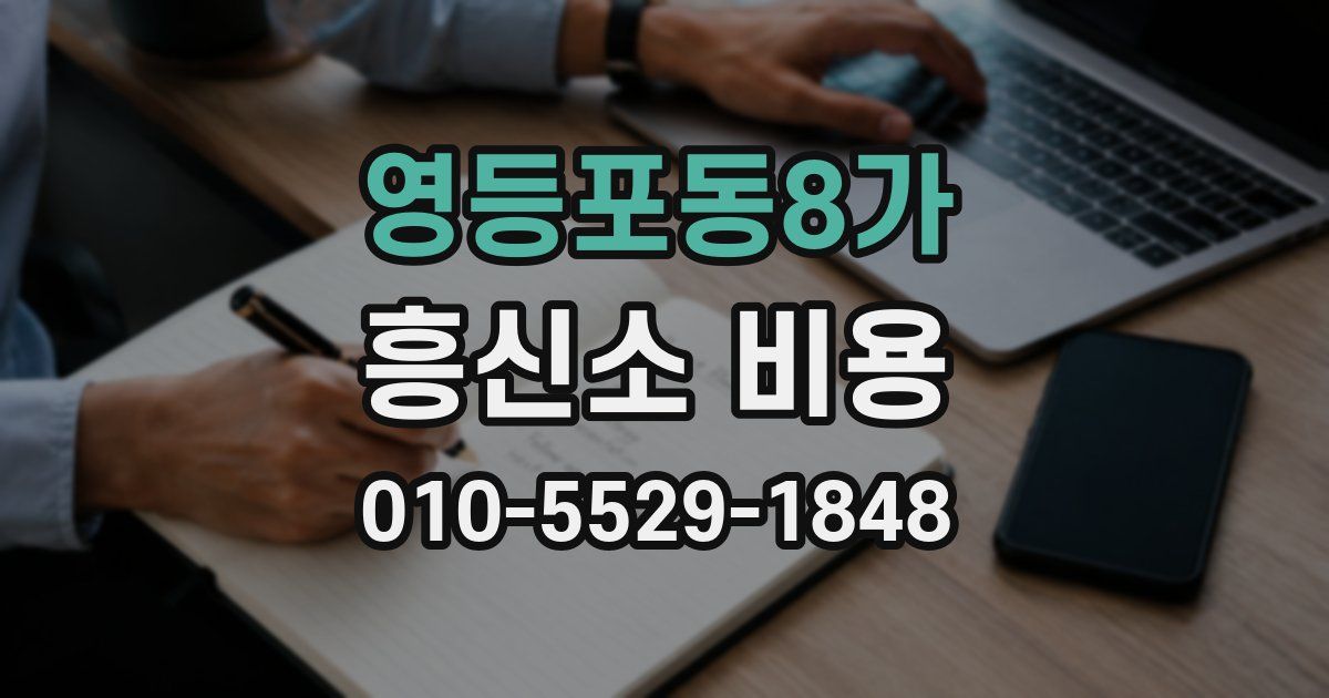 영등포동8가 흥신소 비용