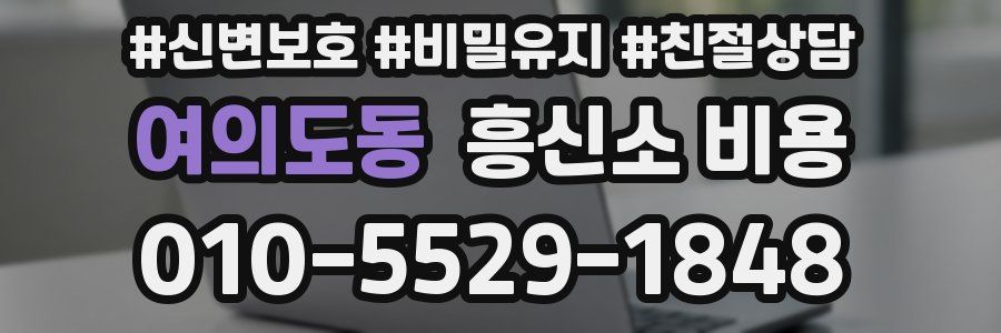 여의도동 흥신소 비용