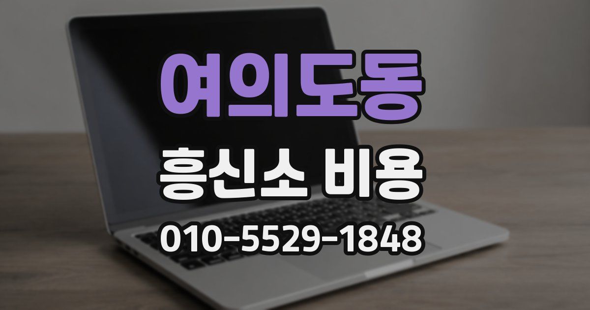 여의도동 흥신소 비용