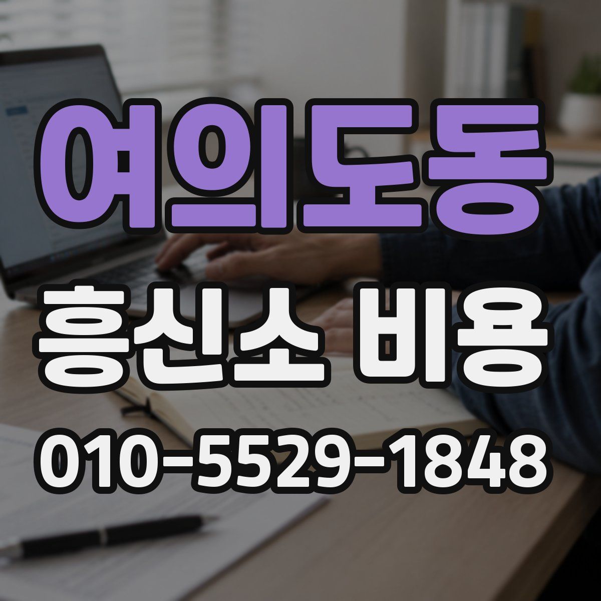 여의도동 흥신소 비용