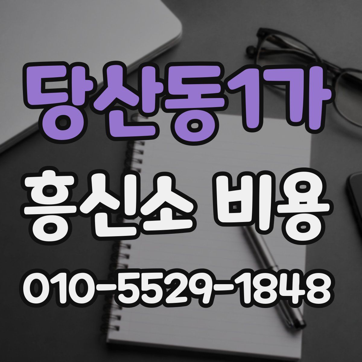 당산동1가 흥신소 비용