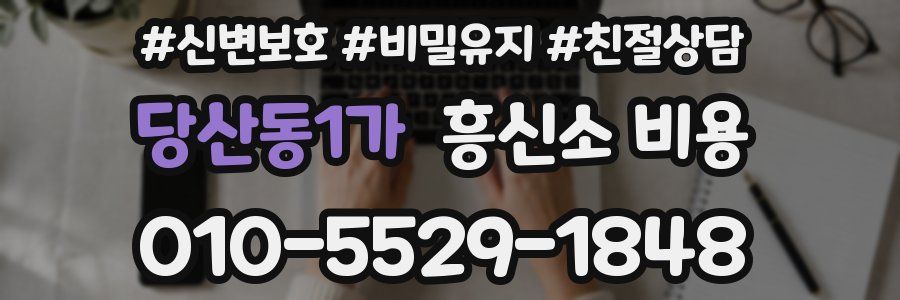 당산동1가 흥신소 비용