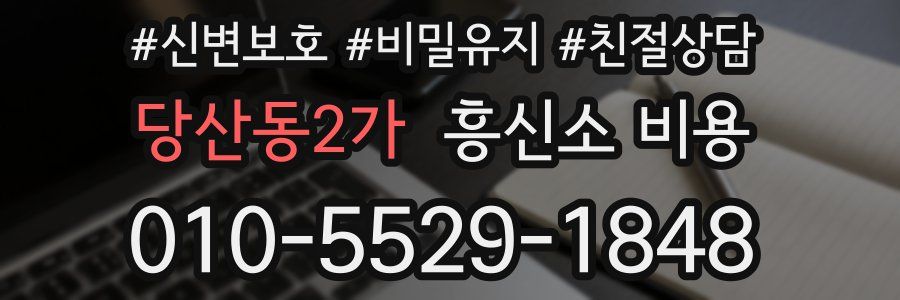 당산동2가 흥신소 비용