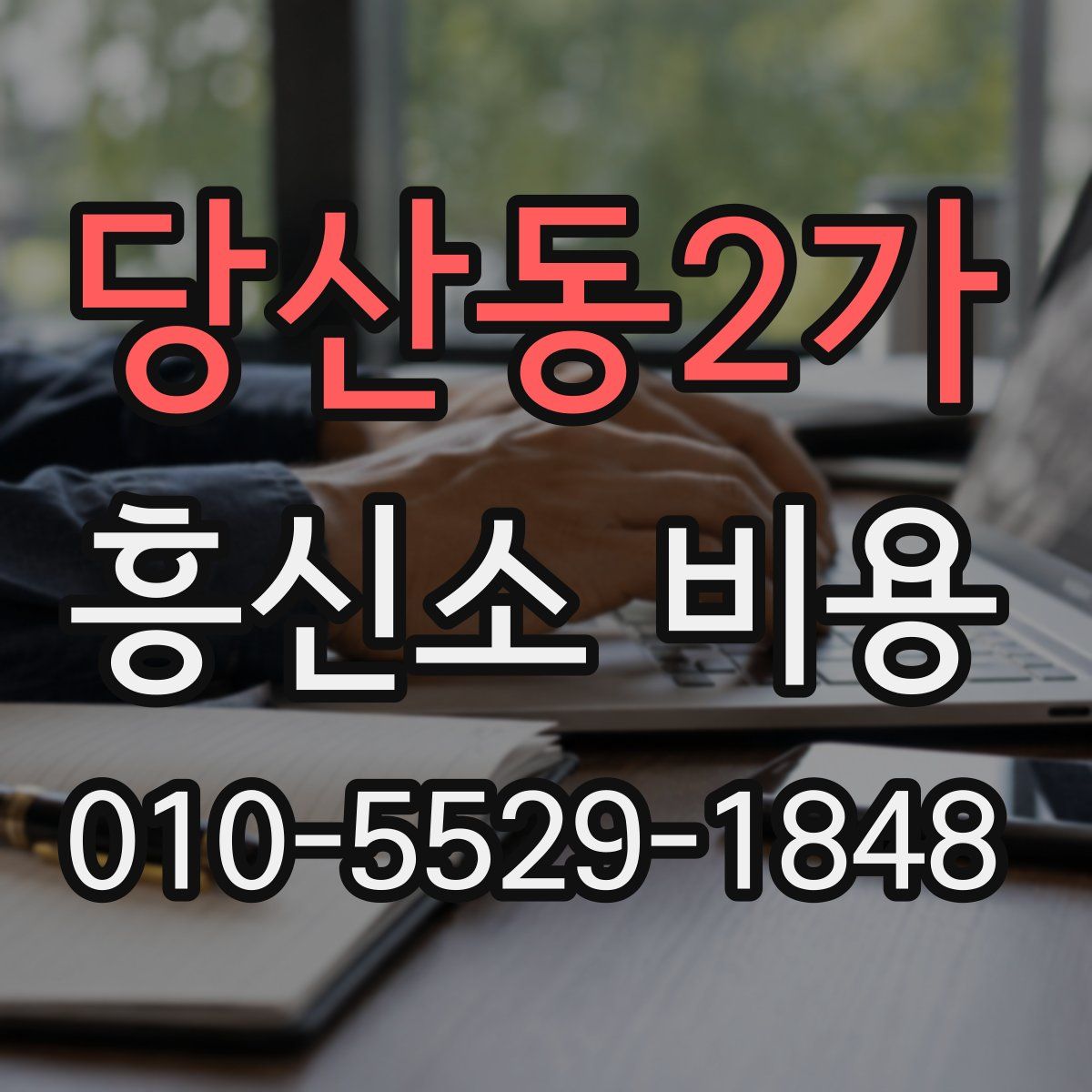 당산동2가 흥신소 비용