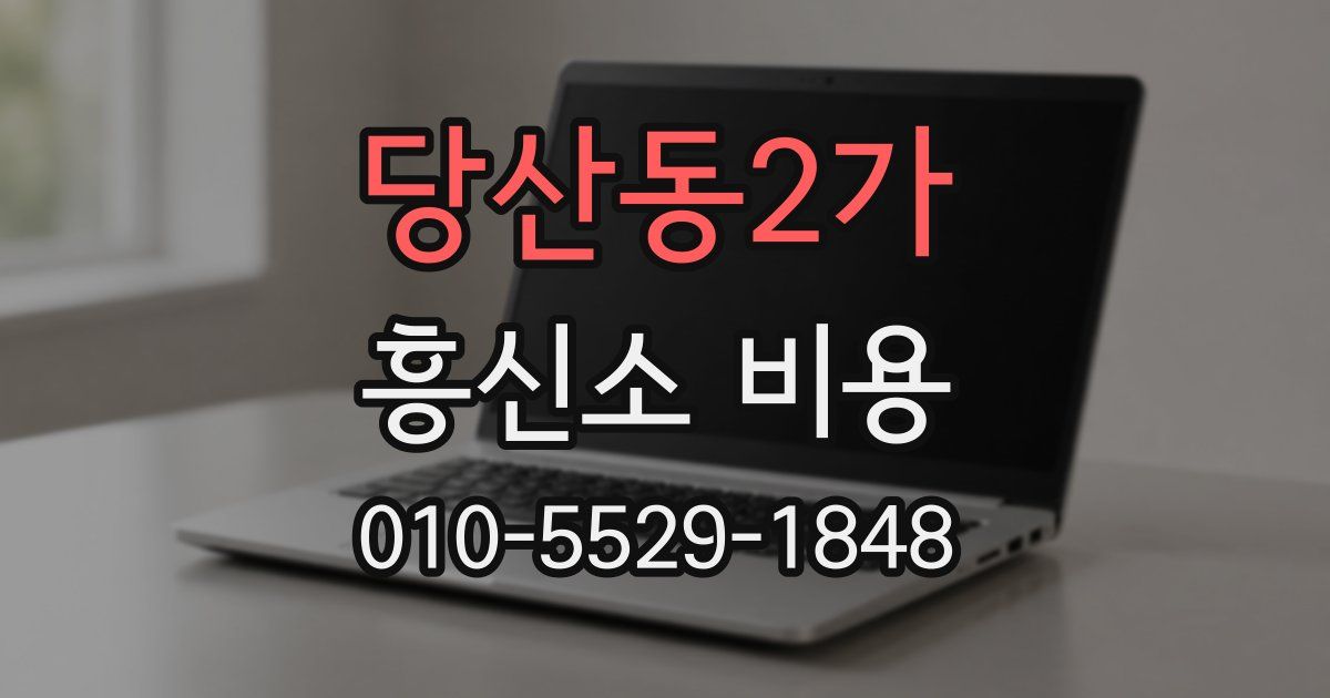 당산동2가 흥신소 비용