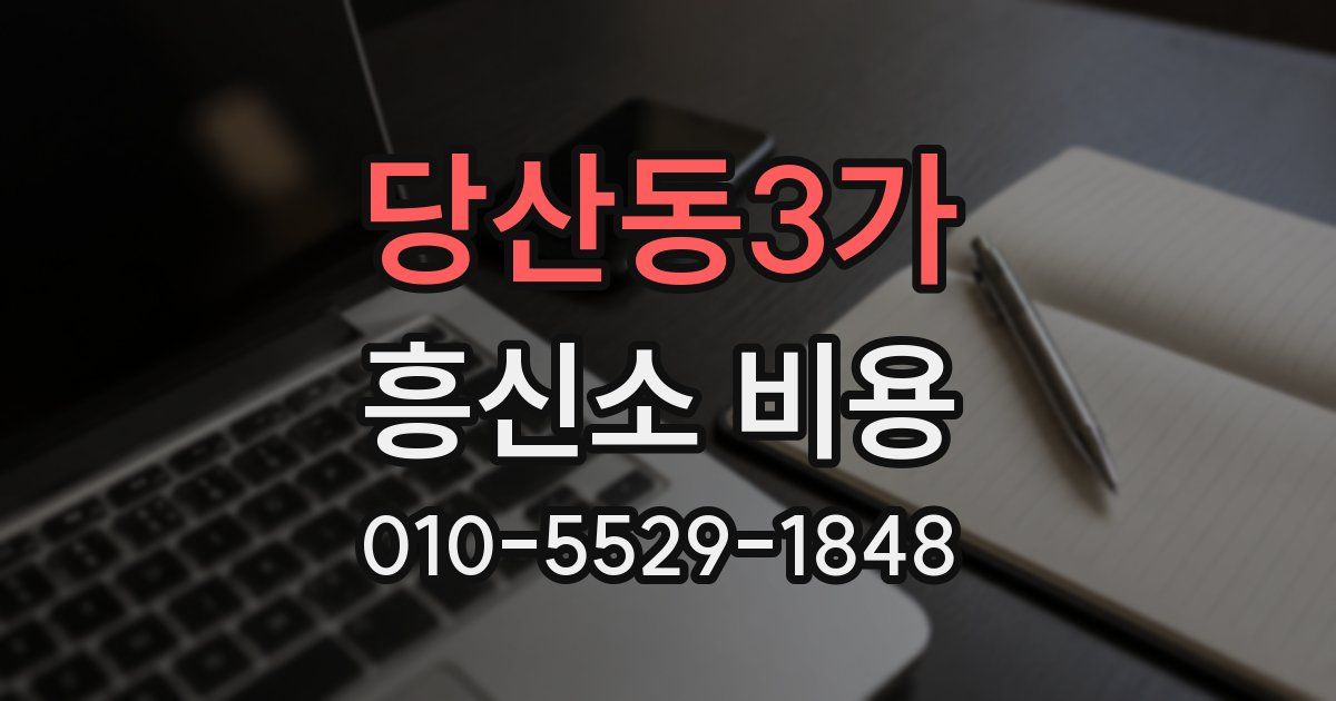 당산동3가 흥신소 비용