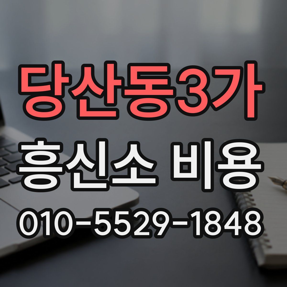 당산동3가 흥신소 비용