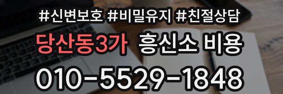 당산동3가 흥신소 비용