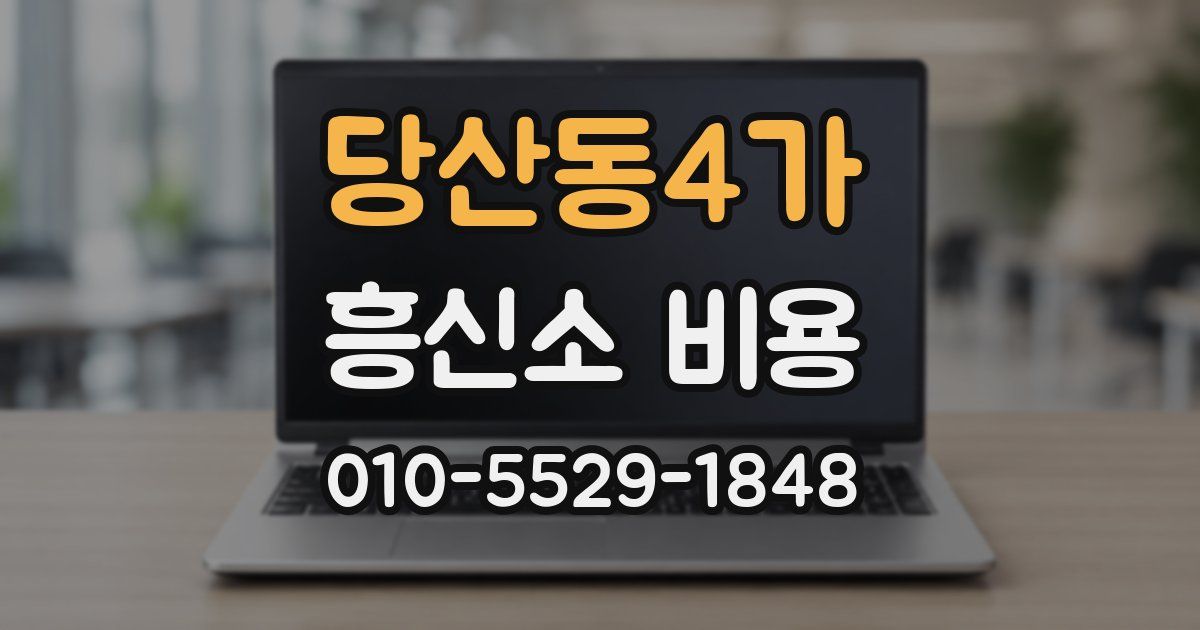 당산동4가 흥신소 비용