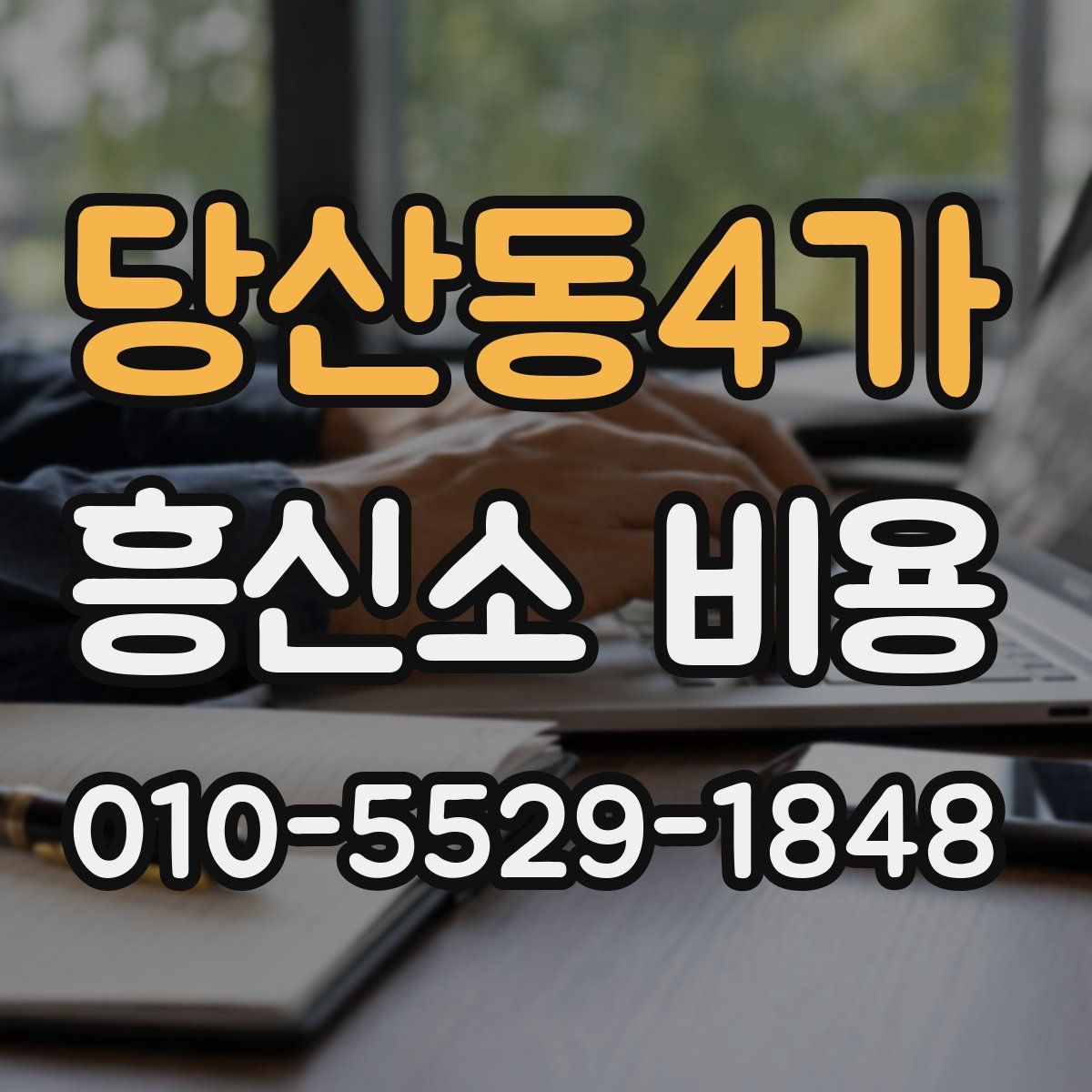 당산동4가 흥신소 비용