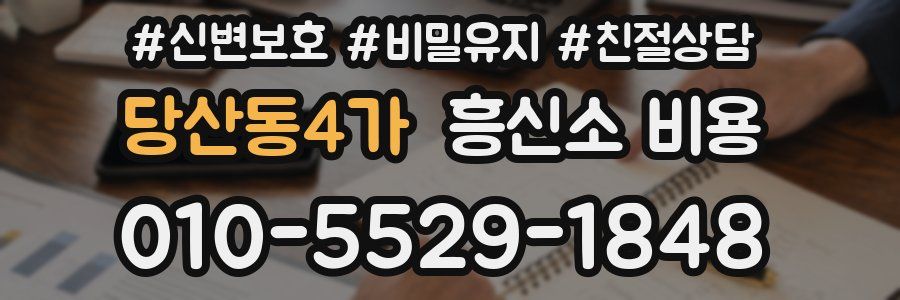 당산동4가 흥신소 비용