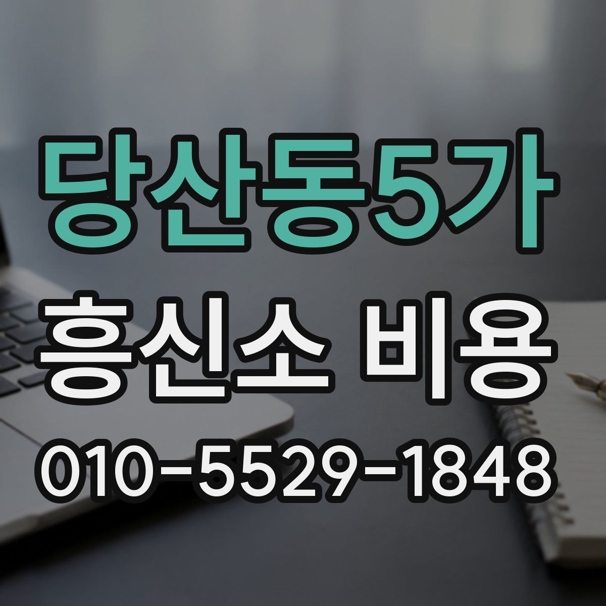 당산동5가 흥신소 비용