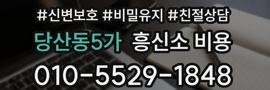 당산동5가 흥신소 비용